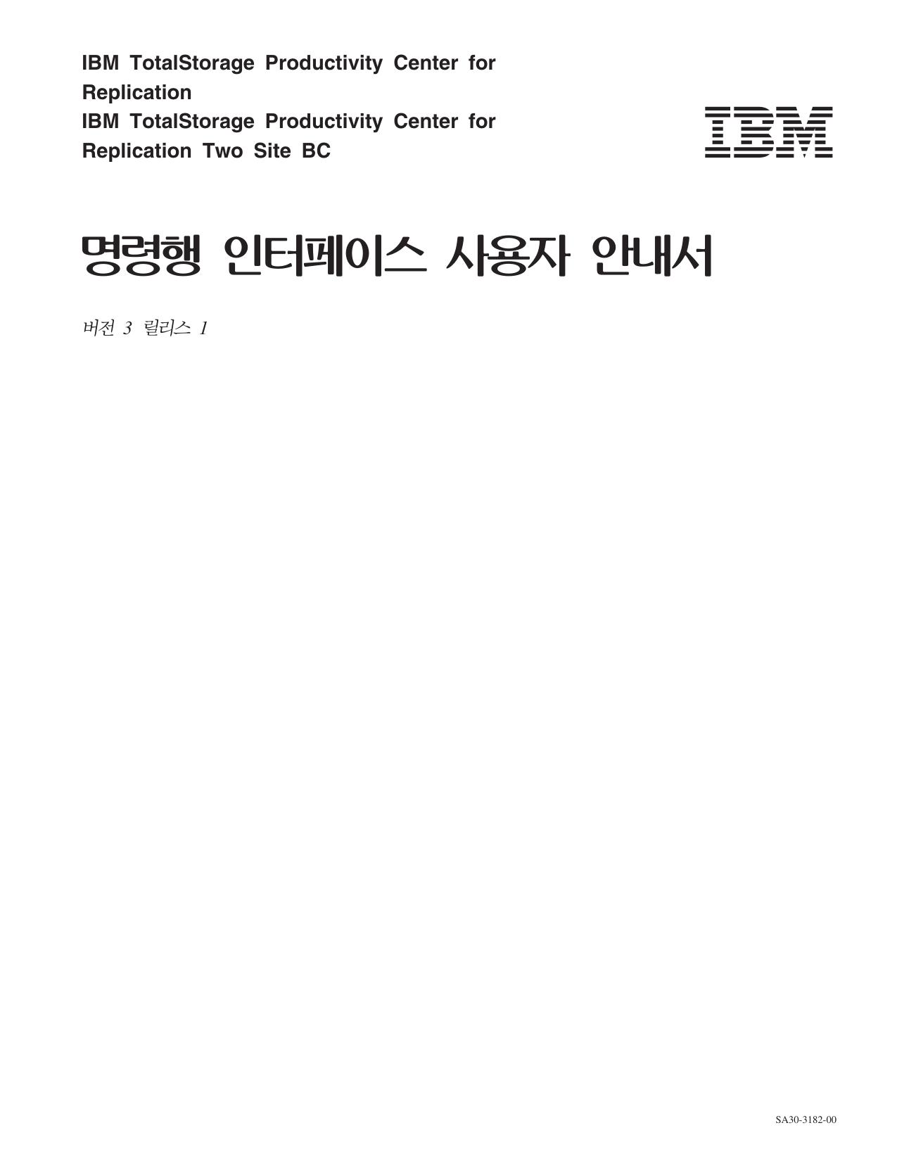 Productivity Center for Replication ¸í·ÉÇà ÀÎÅÍÆäÀÌ½º »ç¿ëÀÚ ¾È³»¼�