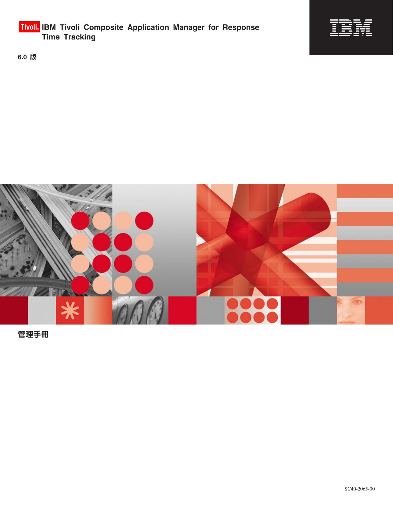 IBM Tivoli Composite Application Manager for Response Time Tracking: ºÞ²z¤â¥U