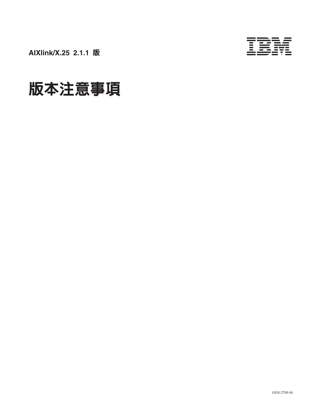 AIXlink/X.25 2.1.1 版本注意事項