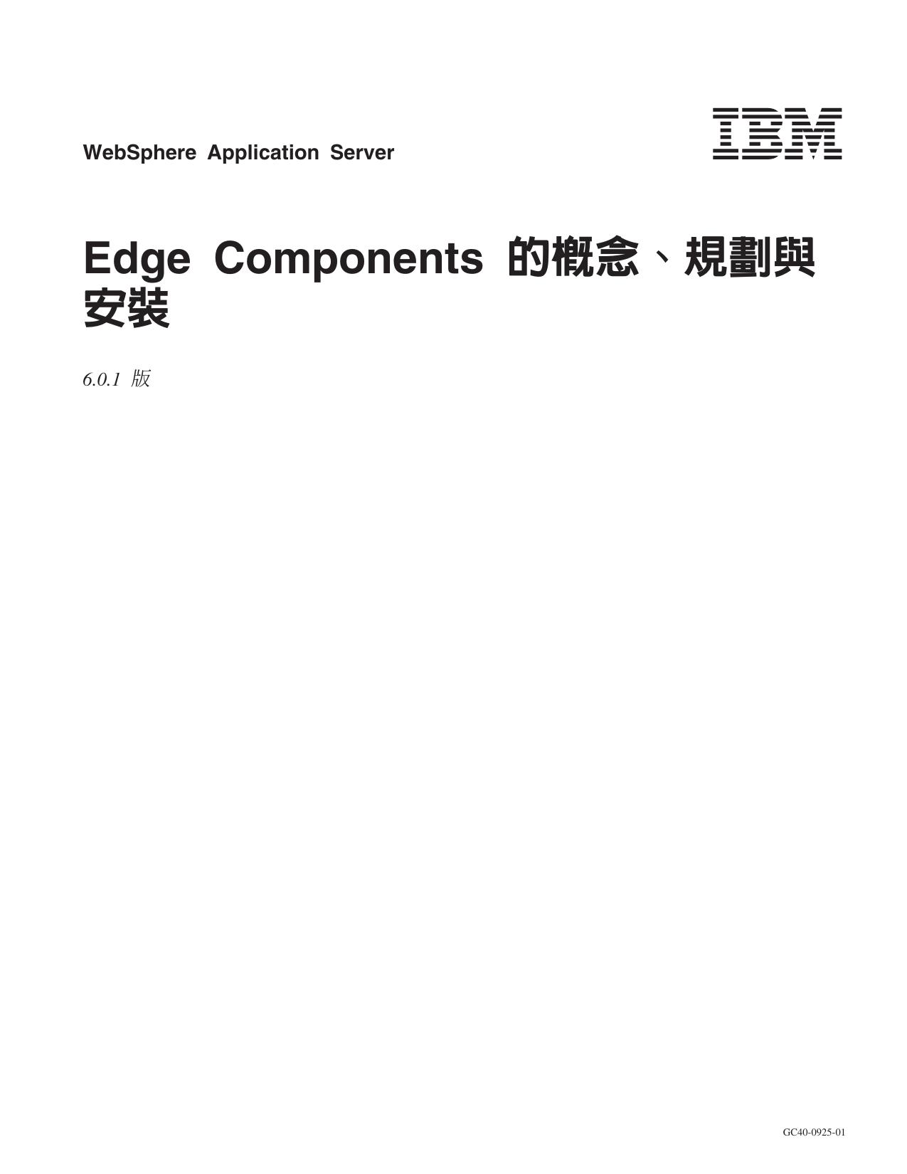 WebSphere Application Server: Edge Components ªº·§©À¡B³W¹º»P¦w¸Ë