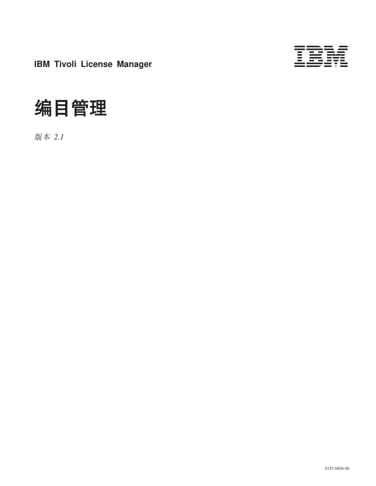 IBM Tivoli License Manager£º ±àÄ¿¹ÜÀí