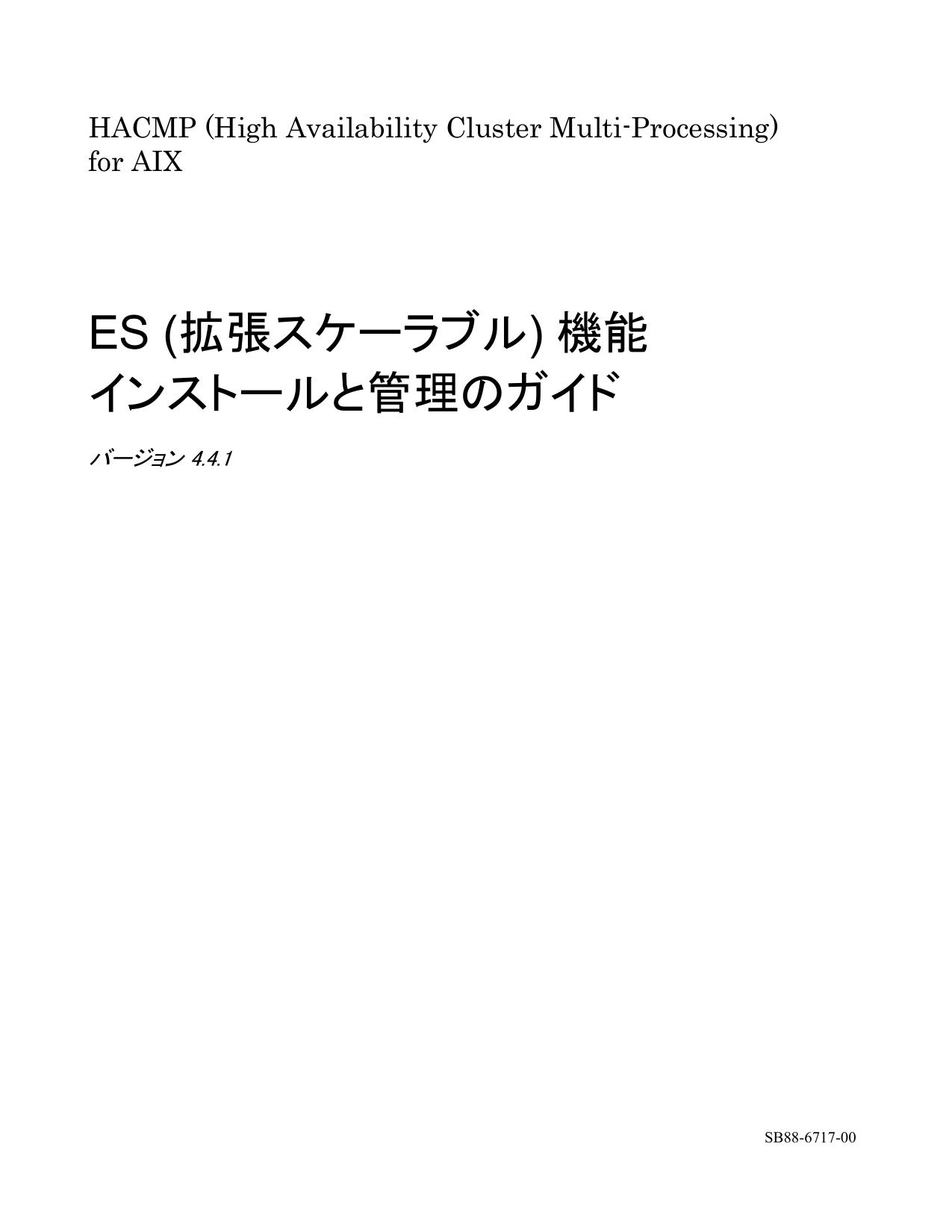 HACMP for AIX ES機能 インストールと管理のガイド
