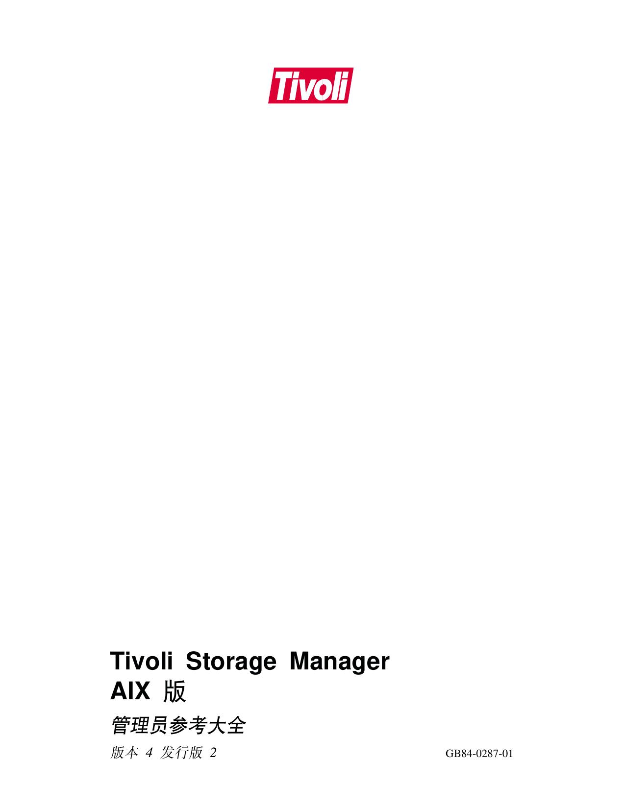 Tivoli Storage Manager AIX °æ¹ÜÀíÔ±²Î¿¼´óÈ«