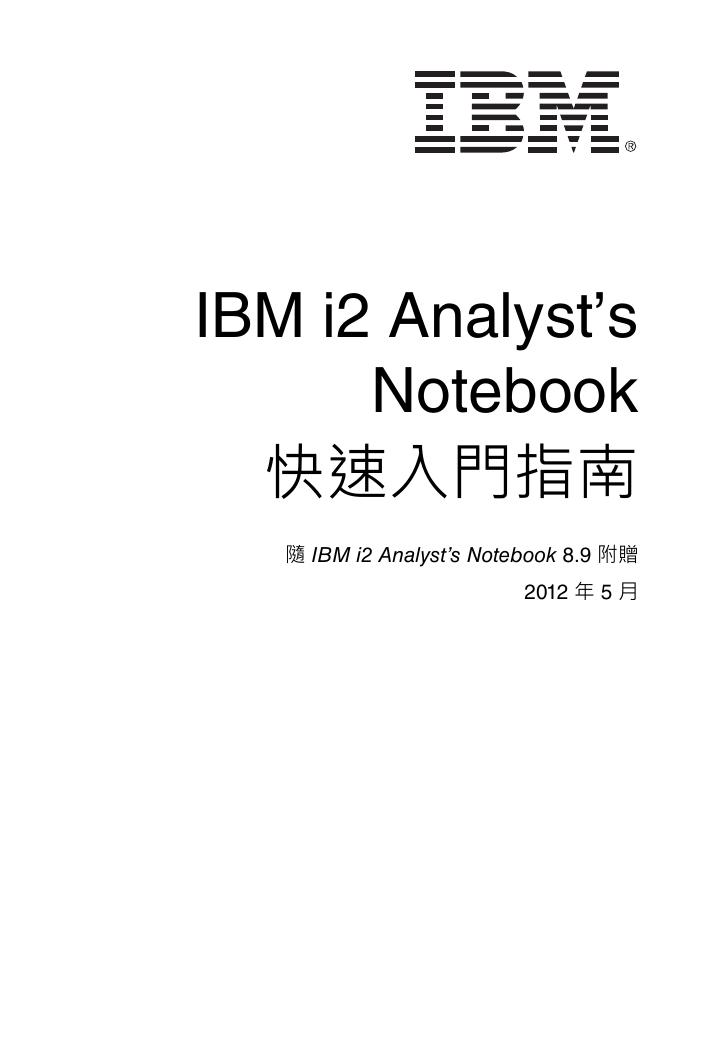 IBM i2 Analyst’s Notebook 快速入門指南